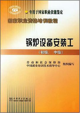 锅炉设备安装工（初级、中级） pdf epub mobi 电子书 下载