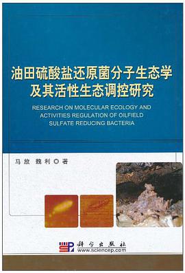 油田硫酸盐还原菌分子生态学及其活性生态调控研究