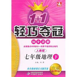 (2013-2014学年)1+1轻巧夺冠·同步讲解（上） pdf epub mobi 电子书 下载