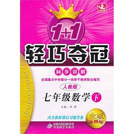 (2013-2014学年)1+1轻巧夺冠·同步讲解（上） pdf epub mobi 电子书 下载