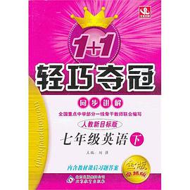 (2013-2014学年)1+1轻巧夺冠·同步讲解（上） pdf epub mobi 电子书 下载