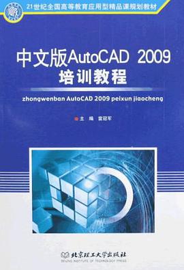 中文版AutoCAD2009培训教程 pdf epub mobi 电子书 下载