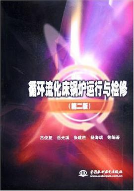 循环流化床锅炉运行与检修 pdf epub mobi 电子书 下载