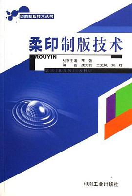 柔印制版技术 pdf epub mobi 电子书 下载