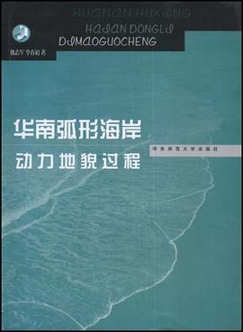 华南弧形海岸动力地貌过程 pdf epub mobi 电子书 下载