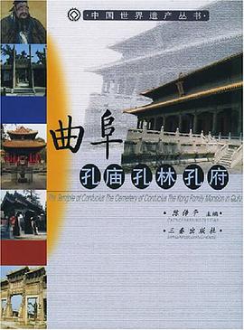 曲阜孔庙孔林孔府