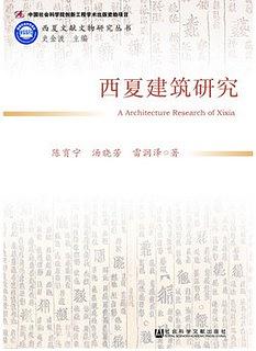 西夏建筑研究 pdf epub mobi 电子书 下载