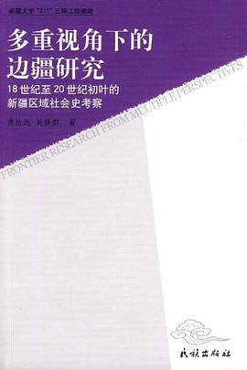 多重视角下的边疆研究 pdf epub mobi 电子书 下载