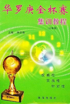 华罗庚金杯赛集训教程 pdf epub mobi 电子书 下载