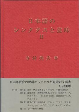 日本語のシンタクスと意味 (第2巻)