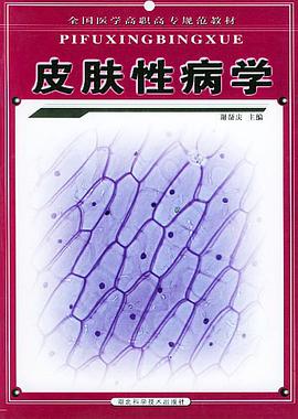 皮肤性病学 pdf epub mobi 电子书 下载