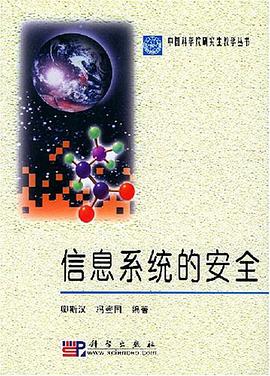信息系统的安全 pdf epub mobi 电子书 下载