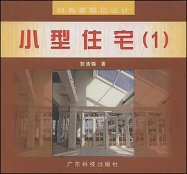 小型住宅 pdf epub mobi 电子书 下载