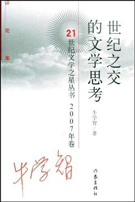 世纪之交的文学思考 pdf epub mobi 电子书 下载