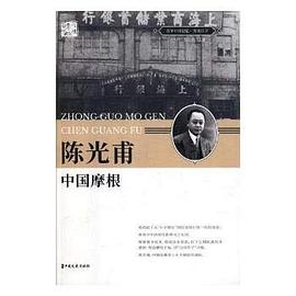 陈光甫：中国摩根 pdf epub mobi 电子书 下载