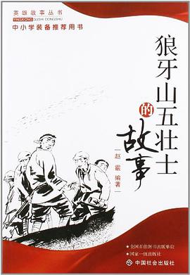 狼牙山五壯士的故事 pdf epub mobi 電子書 下載