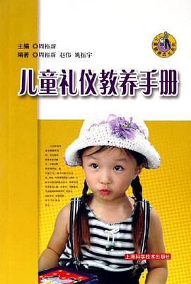 儿童礼仪教养手册 pdf epub mobi 电子书 下载