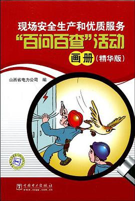 现场安全生产和优质服务“百问百查”活动画册