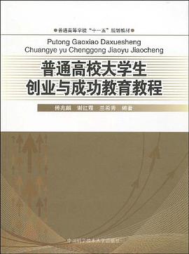 普通高校大学生创业与成功教育教程
