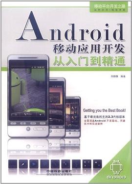 Android移动应用开发从入门到精通 pdf epub mobi 电子书 下载