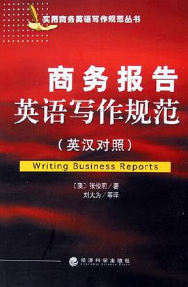 商务报告英语写作规范 pdf epub mobi 电子书 下载