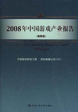2008年中国游戏产业报告 pdf epub mobi 电子书 下载
