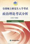 全国硕士研究生入学考试政治理论考试分析2003 年版