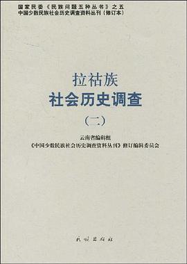 拉祜族社会历史调查 pdf epub mobi 电子书 下载