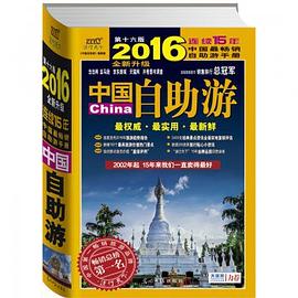 中国自助游(2016全新升级第16版) pdf epub mobi 电子书 下载