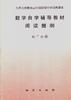 数学自学辅导教材阅读提纲--初三分册 pdf epub mobi 电子书 下载