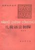 礼貌语言初探 pdf epub mobi 电子书 下载