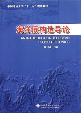 海洋底构造导论 pdf epub mobi 电子书 下载