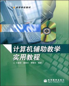 计算机辅助教学实用教程 pdf epub mobi 电子书 下载