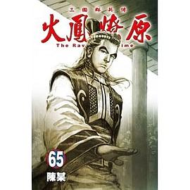 火鳳燎原 65 pdf epub mobi 电子书 下载