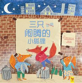 三只闹腾的小狐狸 pdf epub mobi 电子书 下载