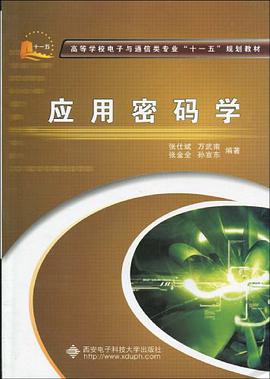 应用密码学