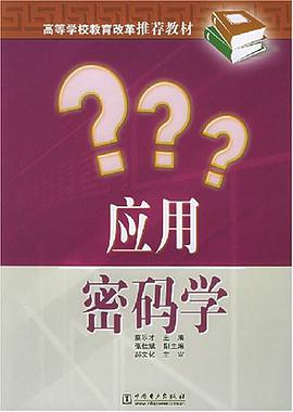应用密码学 pdf epub mobi 电子书 下载