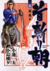 首斬り朝 5 pdf epub mobi 電子書 下載