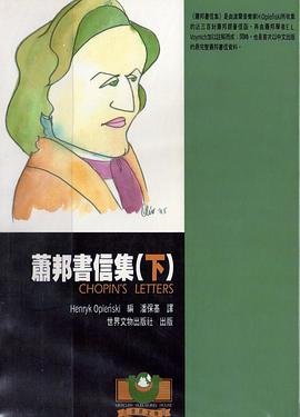 蕭邦書信集（下） pdf epub mobi 电子书 下载
