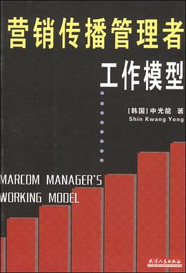营销传播管理者工作模型 pdf epub mobi 电子书 下载