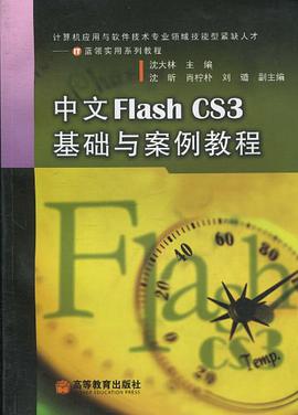 中文Flash CS3基础与案例教程