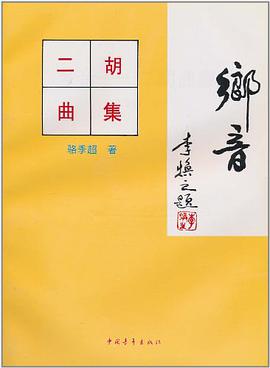 二胡演奏京剧曲调100首 pdf epub mobi 电子书 下载