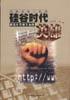 硅谷时代 pdf epub mobi 电子书 下载