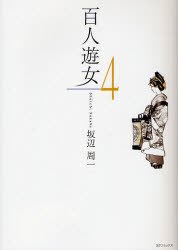百人遊女 4 pdf epub mobi 电子书 下载