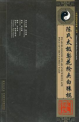 陈氏太极梨花枪夹白猿棍-附送VCD影碟 pdf epub mobi 电子书 下载