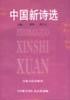 中国新诗选 pdf epub mobi 电子书 下载