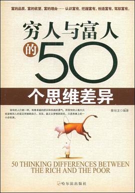 穷人与富人的50个思维差异 pdf epub mobi 电子书 下载
