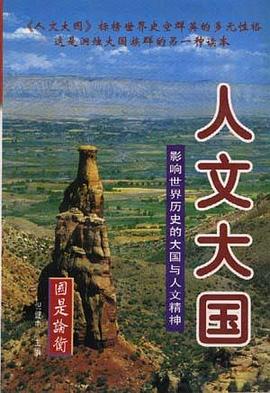 人文大国:影响世界历史的大国与人文精神 pdf epub mobi 电子书 下载