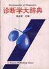 诊断学大辞典 pdf epub mobi 电子书 下载