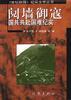 阋墙御寇--国共共赴国难纪实 pdf epub mobi 电子书 下载